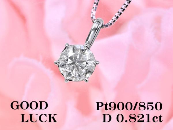 1円～最落無 天然一粒ダイヤモンド 0.821ct，H，I-2，GOOD，中ソ付 