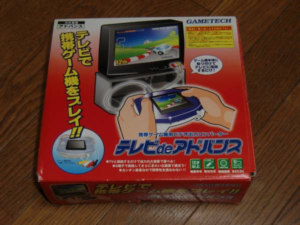 GAMETECH ゲームテック テレビdeアドバンス 美品　未使用？
