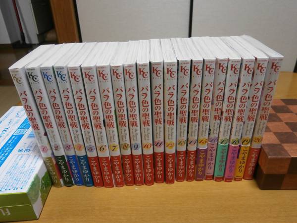 美品 【漫画】 バラ色の聖戦 / こやまゆかり 1～20巻（全２０巻） 全巻セット（完結） 講談社　