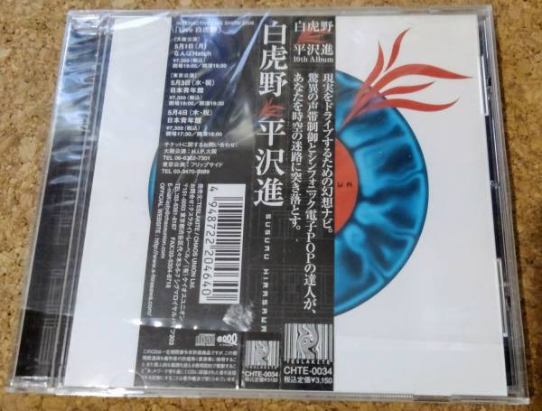 平沢進 白虎野 帯付 美品 アルバムCD P-MODEL_1