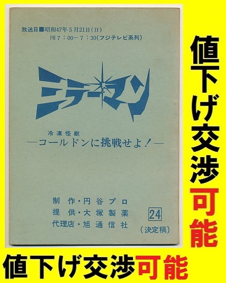 ウルトラQ 帰ってきた - シナリオ ☆ミラーマン☆台本No24①☆円谷
