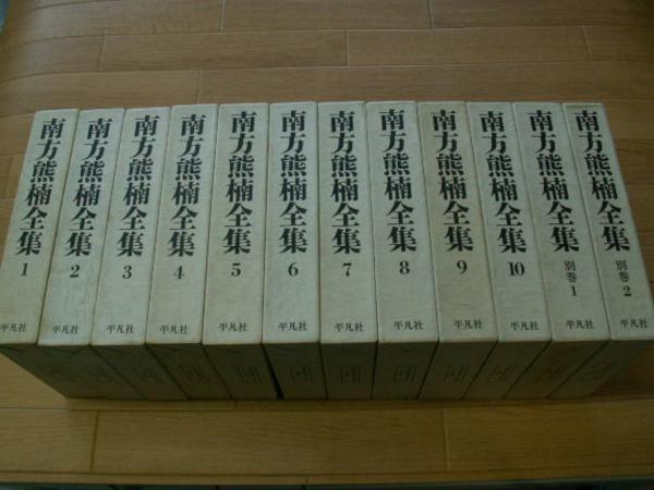 南方熊楠全集　第１～１０巻・別巻１、２