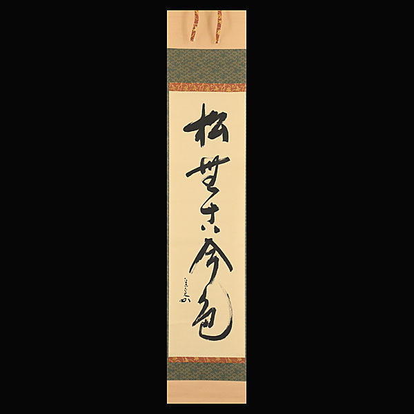 堀内宗完　兼中斎　一行　松無古今色　茶掛軸　表千家 宗完 ≪茶掛≫ 2026年最新Yahoo!オークション 表千家 道具 の落札相場