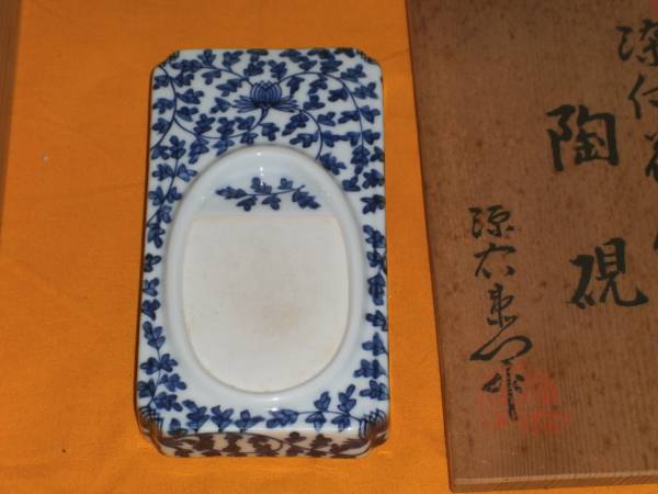 有田焼 館林源右衛門作 染付 花唐草文 陶硯 共箱 V R9761 Yahoo