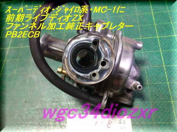 ☆前期ライブディオZX ファンネル加工純正キャブレター PB2ECB