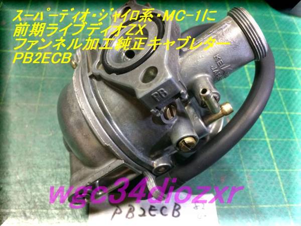 ☆前期ライブディオZX ファンネル加工純正キャブレター PB2ECB