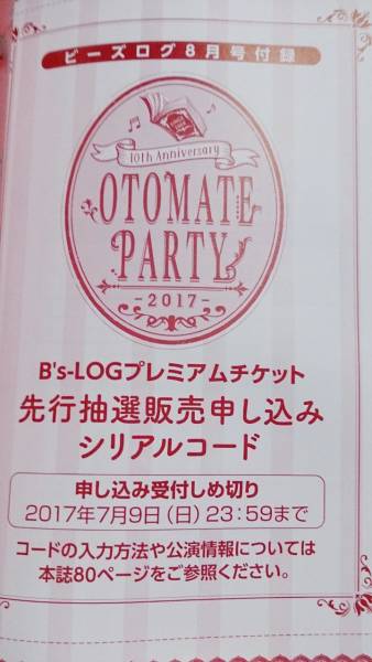 オトメイトパーティー2017 B's-LOG ビーズログ8月号 シリアルコード_1