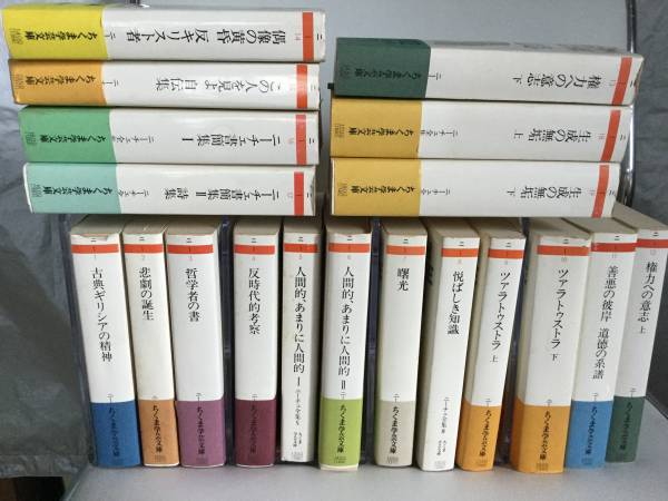 ニーチェ全集 15巻・別巻4巻 全19巻 ちくま学芸文庫 ニーチェ全集 ちくま