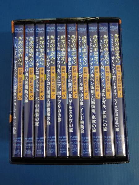 世界の車窓から DVD 世界一周鉄道の旅 初回完全限定10枚組BOXセット