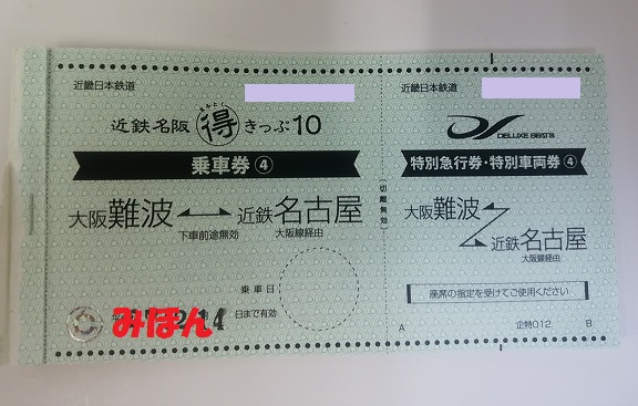 近鉄特急アーバンライナーDX(デラックス)名古屋⇔大阪難波 1枚～10枚購入可能