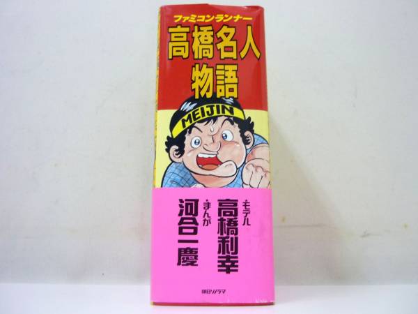 初版！ファミコンランナー 高橋名人物語 全1巻 帯あり 朝日ソノラマ