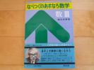 超稀少【なべつぐのあすなろ数学 数３】渡辺次男著 旺文社1977年 帯付き 袋綴じなど仕掛け満載 書込無/袋綴じ切抜き無しの良品 ゆうパック