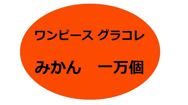 グラコレ みかん 個 ワンピース グランドコレクション その他 売買されたオークション情報 Yahooの商品情報をアーカイブ公開 オークファン Aucfan Com