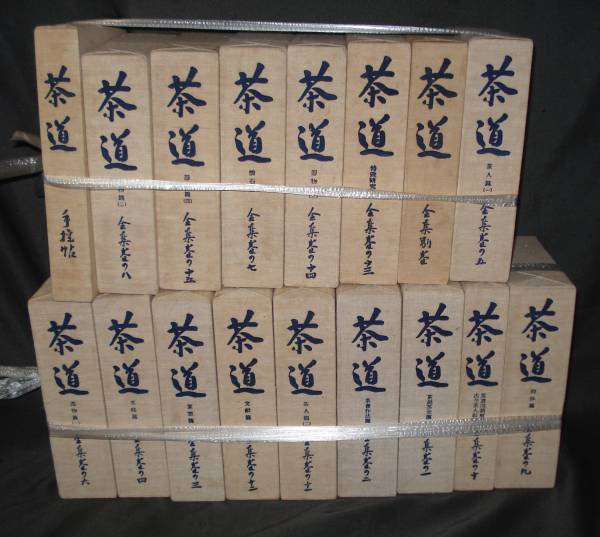 本 茶道全集 全15巻+別巻1冊+手控帖1冊