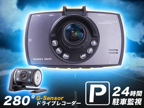 [大量] リアカメラ付き 1080P ドライブレコーダー 280度視野角 駐車監視 G-sensor 暗視録画 エンジン連動 上書き記録 D82_1