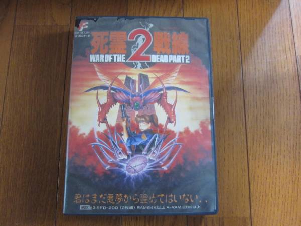 【MSX2】死霊戦線2 MSX2ソフト 死霊戦線2 A，Bソフト 3.5 FDー2DD ,ご観覧