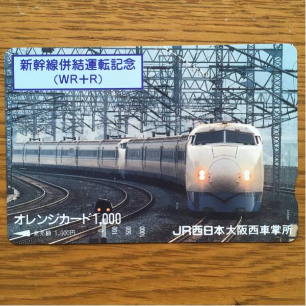 未使用オレンジカード】新幹線併結運転記念(WR+R)JR西日本 大阪西車掌