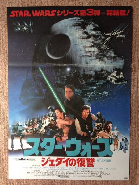 映画ポスター 　スター・ウォーズ　ジェダイの復讐
