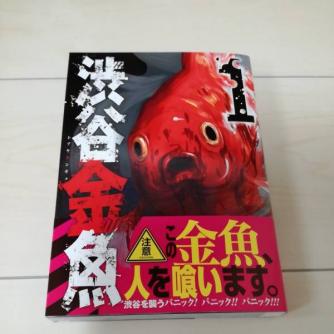 『　渋谷金魚　１巻　』　ガンガンＣ　ＪＯＫＥＲ　蒼伊宏海_1