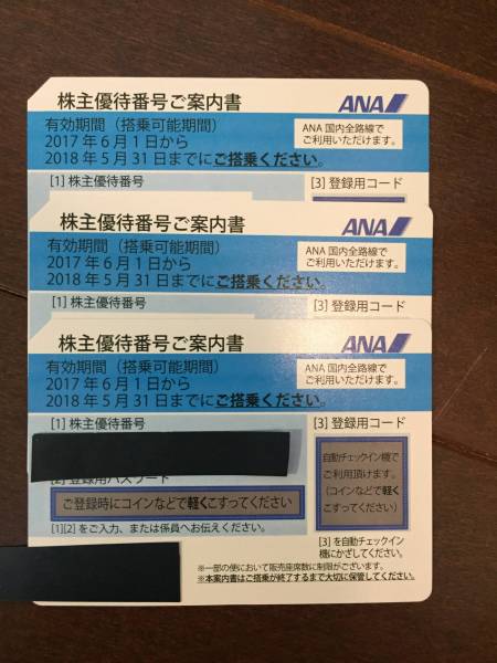 ☆☆ANA株主優待券３枚セット　2018.5.31迄　★送料無料　特定記録郵便_1