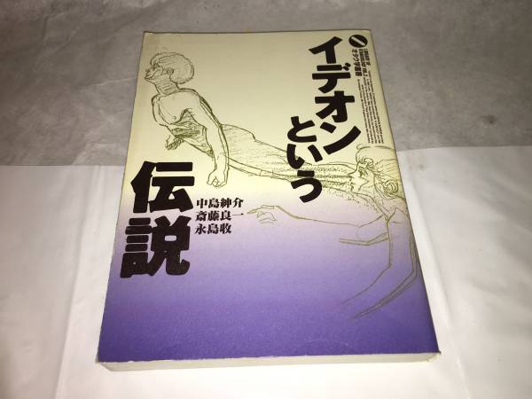 新品，セール イデオンという伝説(アニメ研究、作品論)｜売買されたオークション情報、yahooの商品情報をアーカイブ公開 - オークファン アニメ研究、作品論