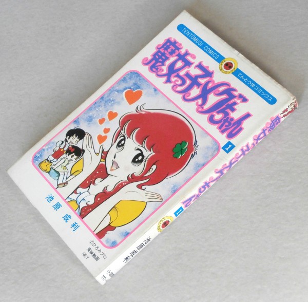 魔女っ子メグちゃん 池原成利 てんとう虫コミックス 少女 売買されたオークション情報 Yahooの商品情報をアーカイブ公開 オークファン Aucfan Com