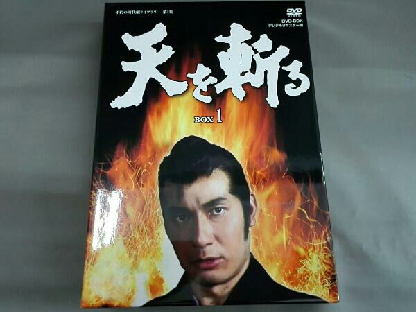 DVD/ブルーレイ 天を斬る DVD-BOX1(品)