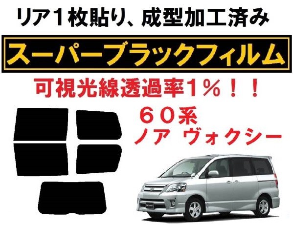 ◎【透過率1%】　リア1枚貼り成型加工済みフィルム　 ノア ヴォクシー 60系