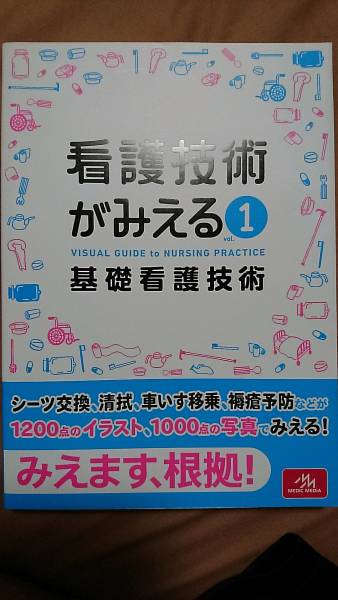 看護技術がみえる メディックメディア_1