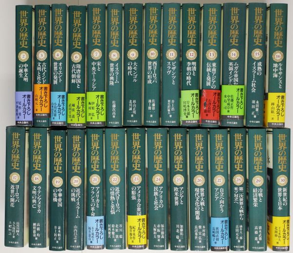 07XX8 世界の歴史 不揃い28冊セット（月報揃い） 1・5巻欠 中央公論