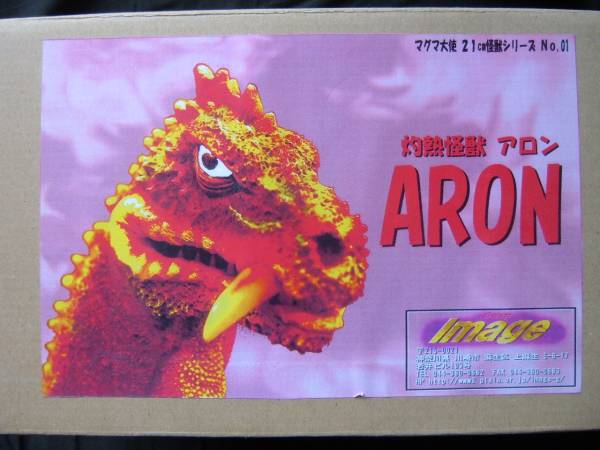マグマ大使 アロン アロン マグマ大使 登場怪獣 マーミット ビニール
