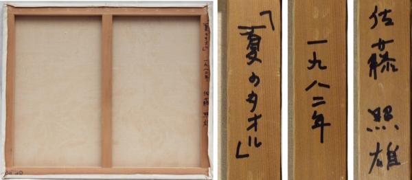 佐藤照雄　「玄海」、希少画集より、状態良好、新品高級額装付 佐藤照雄「雪」油絵・F10号 絵画買取・販売の小竹美術