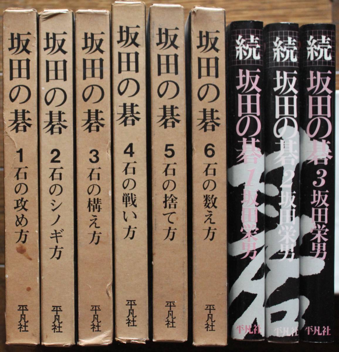 坂田の碁1-6 セットと続坂田の碁3巻（全9冊） 平凡社＝昭和48年 本