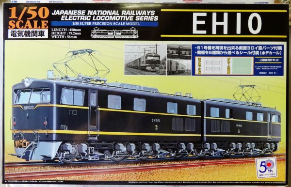 1/50 電気機関車 EH10 51号機　アオシマ　即決　福助模型　[ゆうパック]
