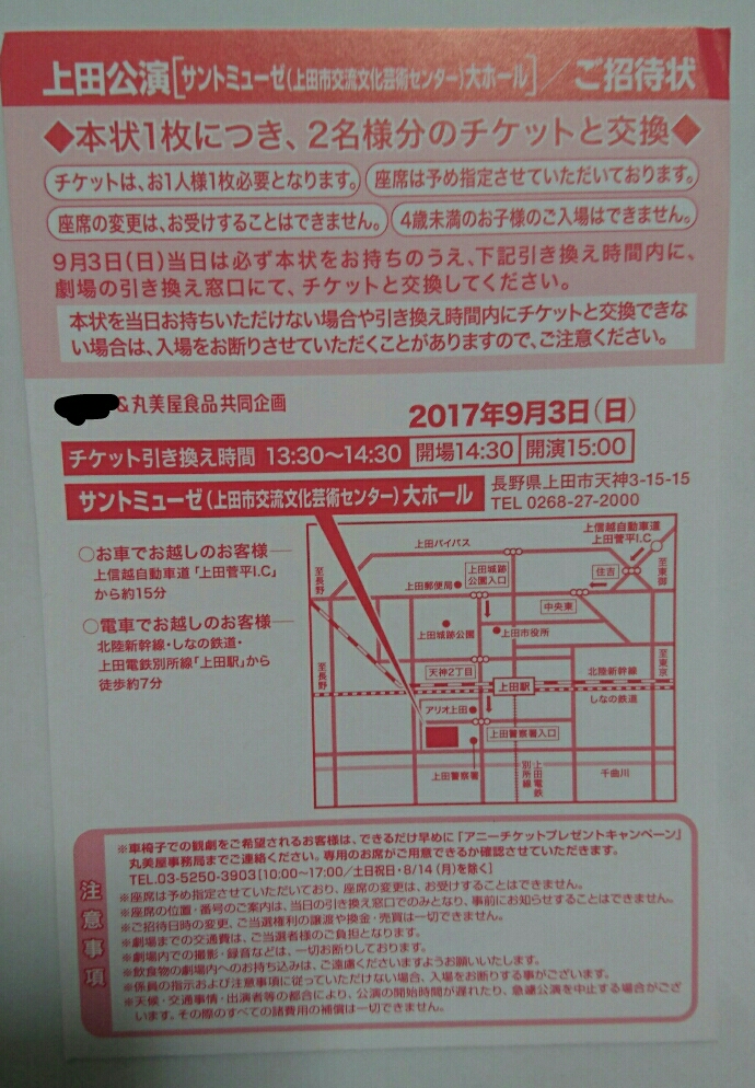 送料0☆丸美屋 アニー 上田 9/3 Annie チケット2名分 引き換えハガキ①