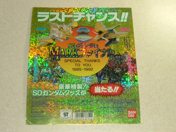 1992年 SDガンダム 最終弾 マークファイナル 台紙 大光帝頑駄無R 