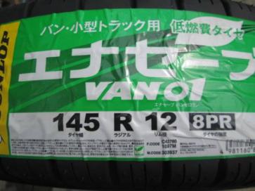 2017年製！在庫あり【4本は送料込み15，900】　ダンロップ　145R12 8PR