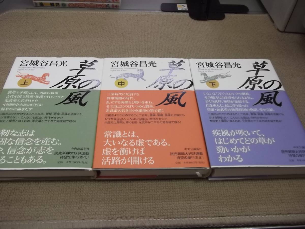 草原の風 上中下 豪華本 宮城谷昌光 帯付き(宮城谷昌光)|売買されたオークション情報、yahooの商品情報をアーカイブ公開 - オークファン ...