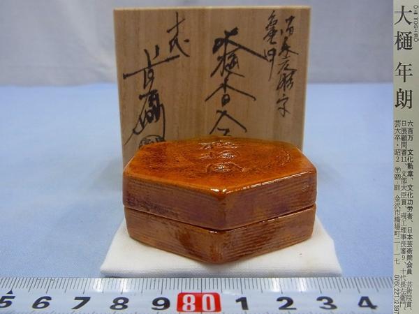 D07152 十代 大樋長左衛門 年朗 大樋焼 家元彫字 飴釉 亀甲 香合