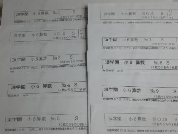 ☆浜学園☆小6☆算数☆Sクラス☆復習テスト☆ No.