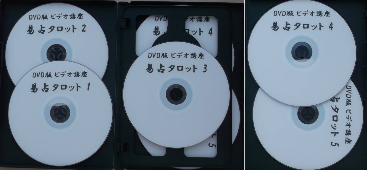 △ タロット占い：DVD教材 【易占タロット】(全5巻) 高井紅鳳（監修
