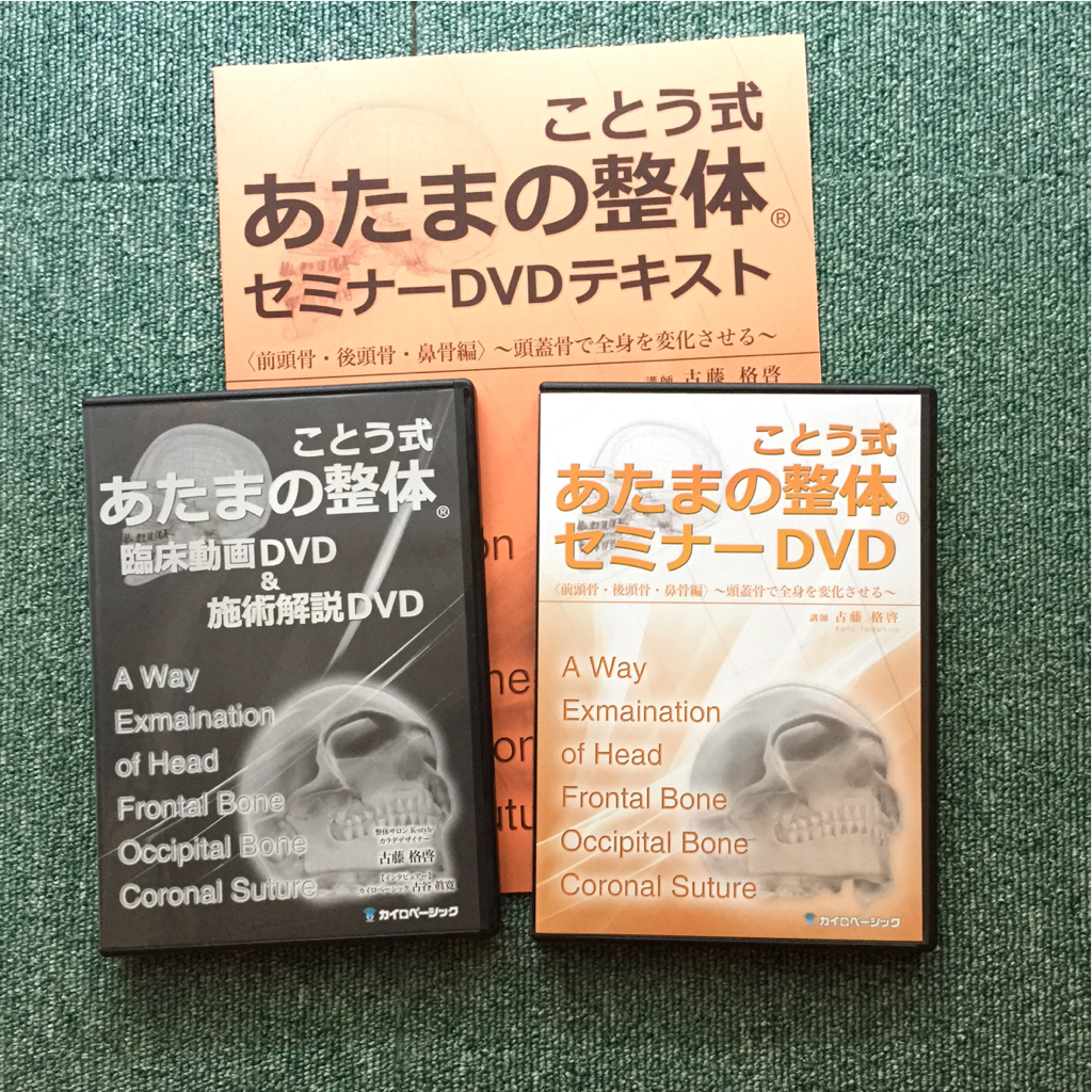 古藤格啓 公式通販 古藤格啓ことう式あたまの整体セミナーDVD全16枚