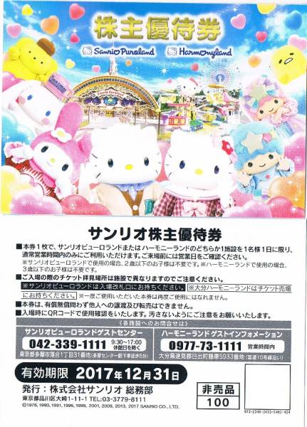 ♪【最新】サンリオピューロランド 株主優待券 2017年12月31日迄★５枚