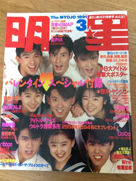 明星1991/3月号 ribbon中山美穂工藤静香光GENJI加勢大周CoCoWink牧瀬里穂少年隊宮沢りえ忍者SMAP酒井法子西田ひかる男闘呼組吉田栄作_1