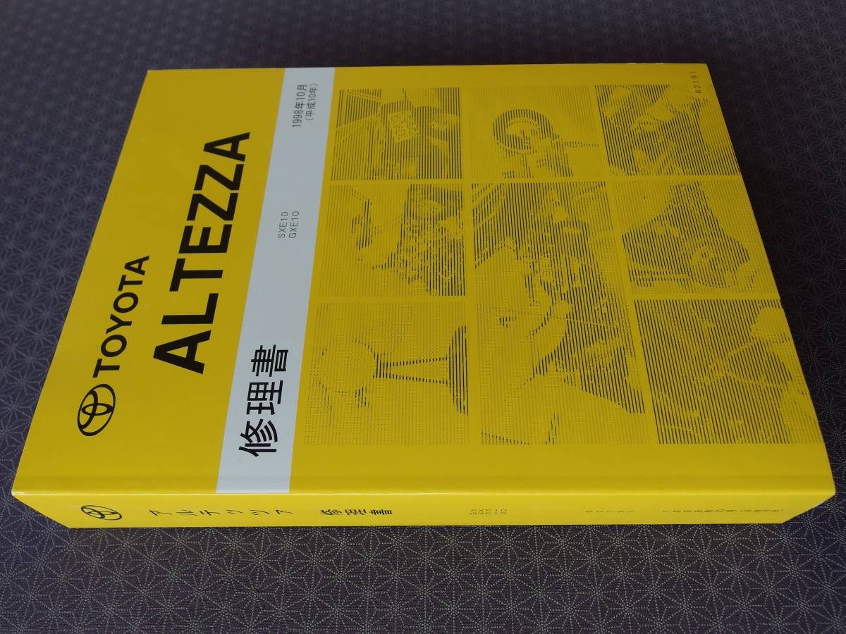 ALTEZZA SXE10，GXE10 新型車解説書 + 追補版3冊 トヨタ 新型車解説