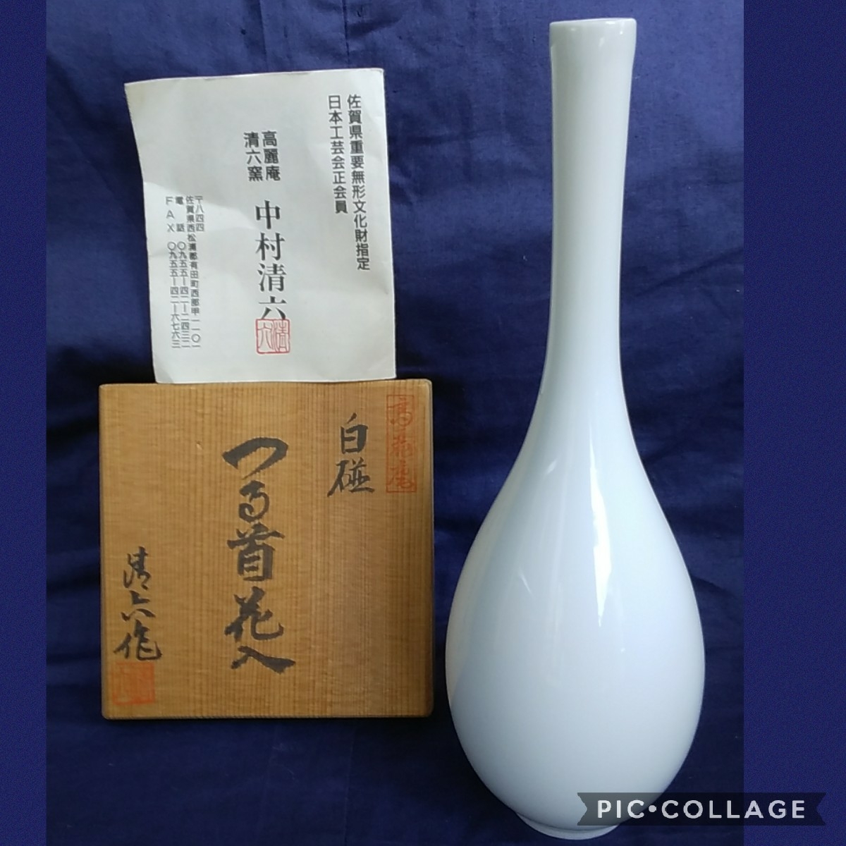觀】 中村清六作 白磁つる首花入 / 共箱 / 栞 / 佐賀県重要