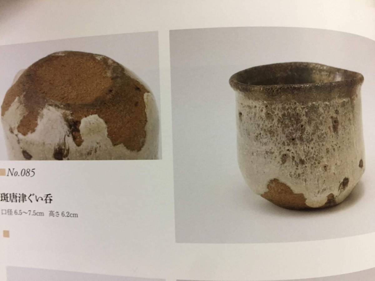 古唐津松に千鳥の図ぐい呑 乗せろ