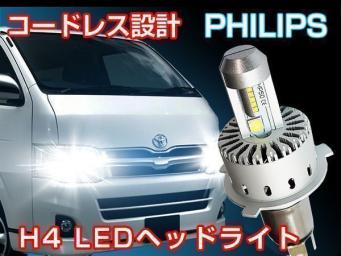 ワンタッチ取付 PHILIPS 12000LM H4 LEDヘッドライト車検対応 セレナ　NV350キャラバン