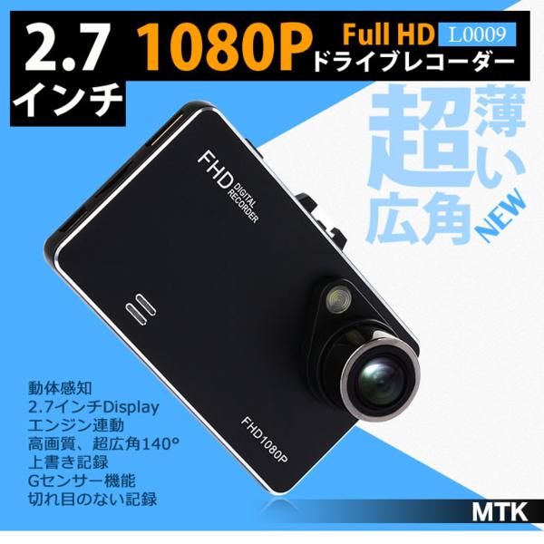 【送料無料】超薄型 ドライブレコーダー 駐車監視 モーションセンサー・Gセンサー 2.7インチモニター 1080p FULL HD 1200万画素 常時録画