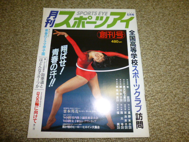 月刊 スポーツアイ 1984年6月 創刊号 (高校スポーツ・新体操・陸上競技